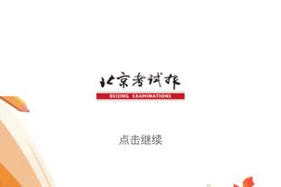 蒙蒂：我们第3节防守太差 能接受康宁汉姆偶尔打出今天这样的表现